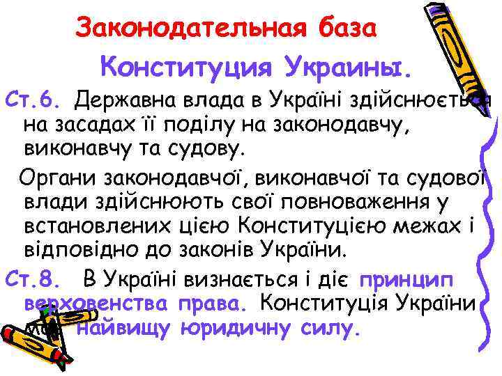Законодательная база Конституция Украины. Ст. 6. Державна влада в Україні здійснюється на засадах її