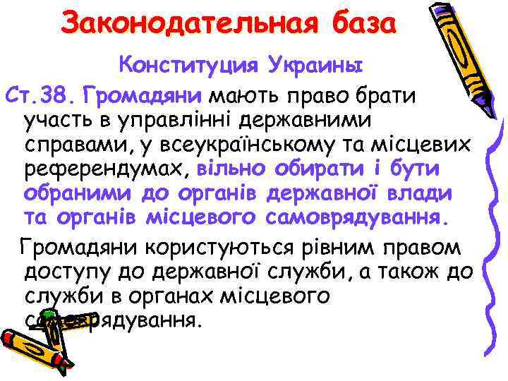 Законодательная база Конституция Украины Ст. 38. Громадяни мають право брати участь в управлінні державними