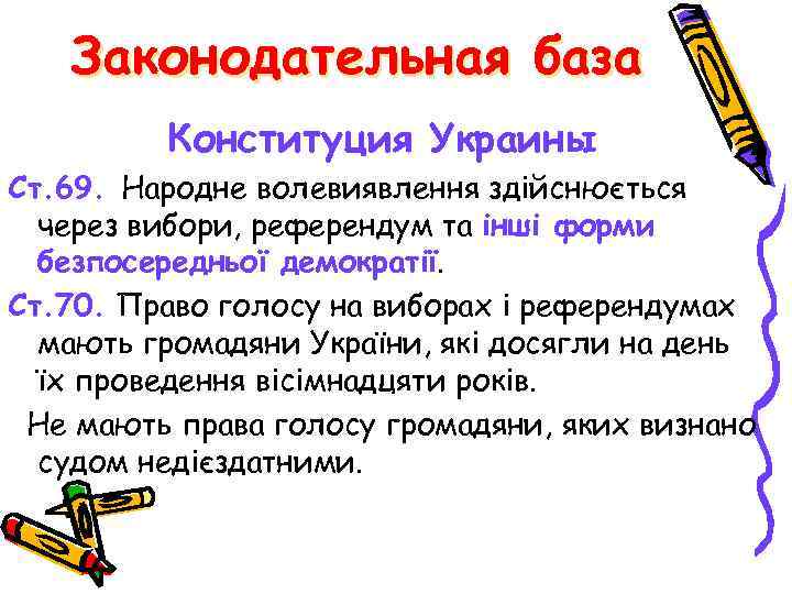 Законодательная база Конституция Украины Ст. 69. Народне волевиявлення здійснюється через вибори, референдум та інші