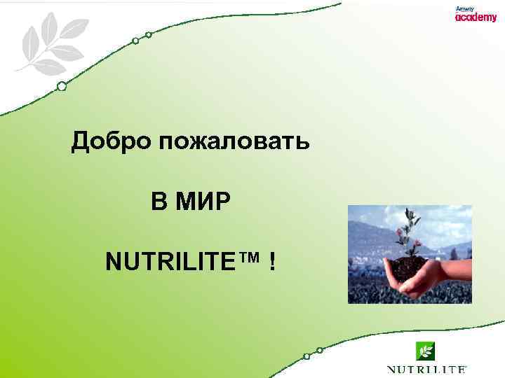 Добро пожаловать В МИР NUTRILITE™ ! 