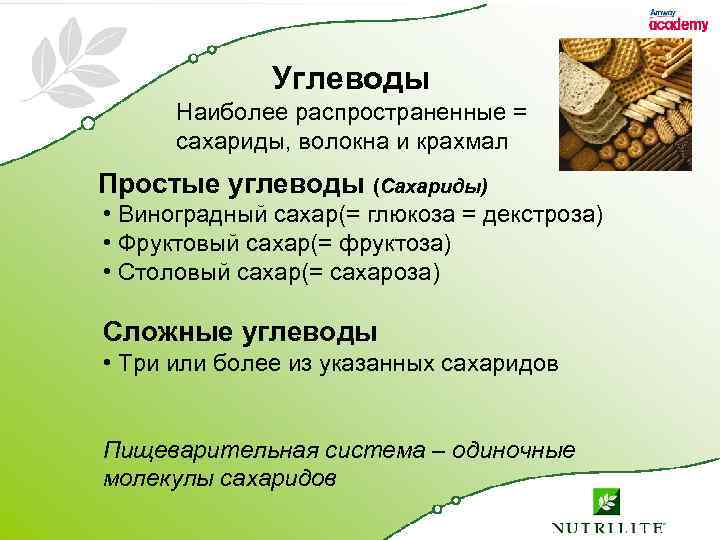 Углеводы Наиболее распространенные = сахариды, волокна и крахмал Простые углеводы (Сахариды) • Виноградный сахар(=