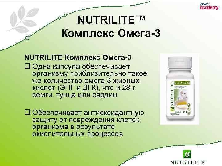 NUTRILITE™ Комплекс Омега-3 NUTRILITE Комплекс Омега-3 q Одна капсула обеспечивает организму приблизительно такое же