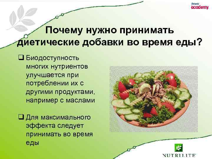 Почему нужно принимать диетические добавки во время еды? q Биодоступность многих нутриентов улучшается при
