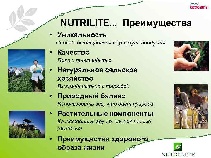 NUTRILITE. . . Преимущества • Уникальность Способ выращивания и формула продукта • Качество Поля