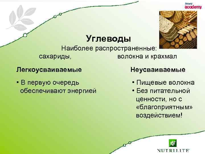 Углеводы Наиболее распространенные: сахариды, волокна и крахмал Легкоусваиваемые Неусваиваемые • В первую очередь обеспечивают