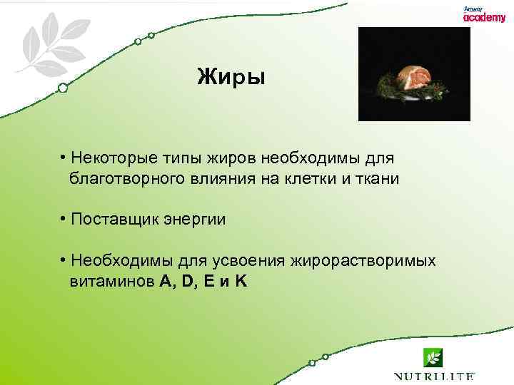 Жиры • Некоторые типы жиров необходимы для благотворного влияния на клетки и ткани •