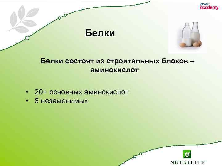 Белки состоят из строительных блоков – аминокислот • 20+ основных аминокислот • 8 незаменимых