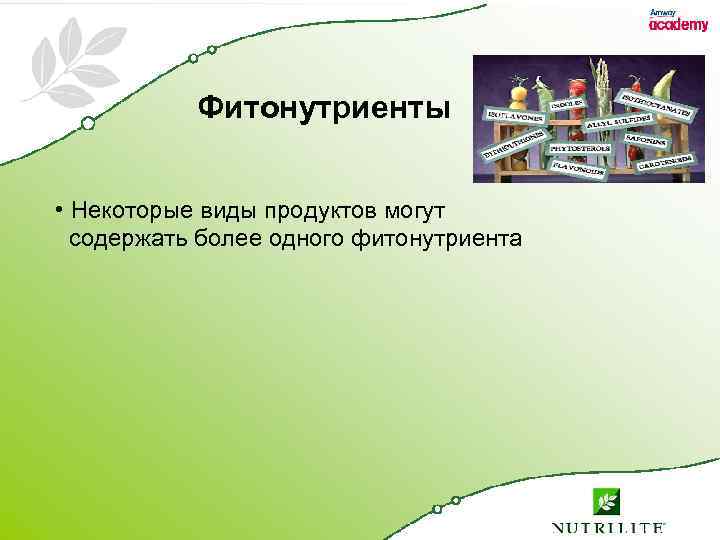 Фитонутриенты • Некоторые виды продуктов могут содержать более одного фитонутриента 