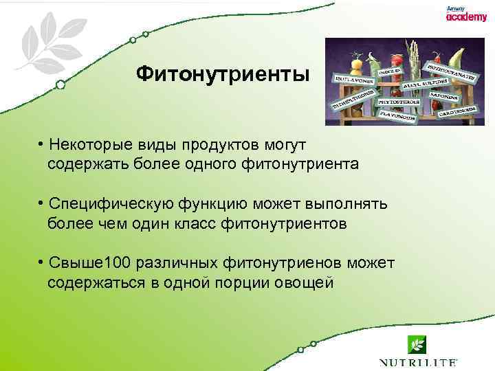 Фитонутриенты • Некоторые виды продуктов могут содержать более одного фитонутриента • Специфическую функцию может