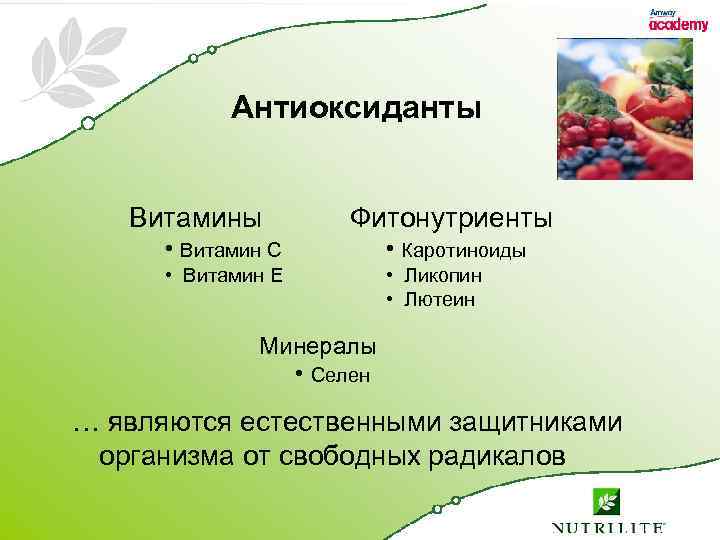 Антиоксиданты Витамины Фитонутриенты • Витамин C • Каротиноиды • Витамин E • Ликопин •