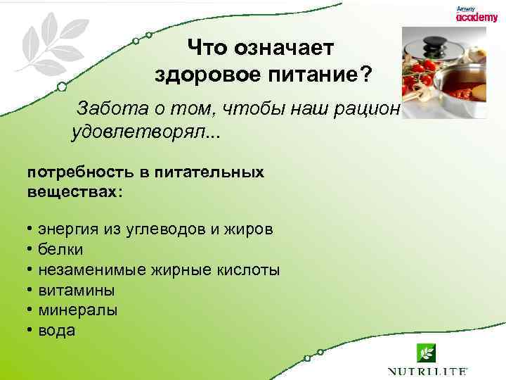 Что означает здоровое питание? Забота о том, чтобы наш рацион удовлетворял. . . потребность