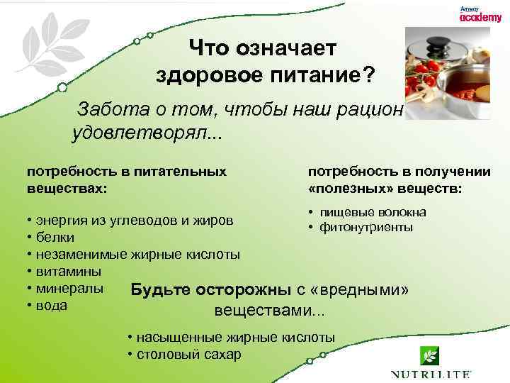 Что означает здоровое питание? Забота о том, чтобы наш рацион удовлетворял. . . потребность