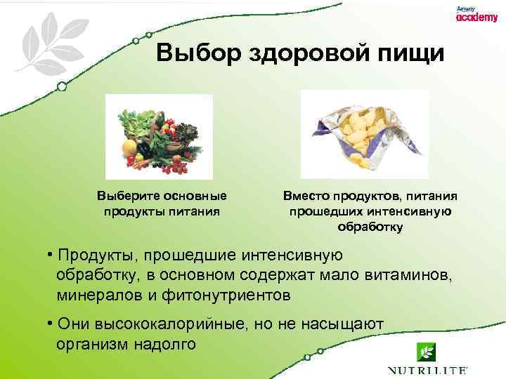 Выбор здоровой пищи Выберите основные продукты питания Вместо продуктов, питания прошедших интенсивную обработку •