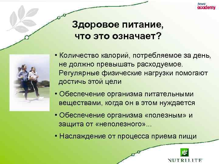 Здоровое питание, что это означает? • Количество калорий, потребляемое за день, не должно превышать
