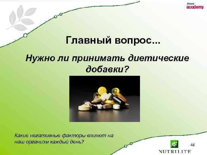 Главный вопрос. . . Нужно ли принимать диетические добавки? Какие негативные факторы влияют на