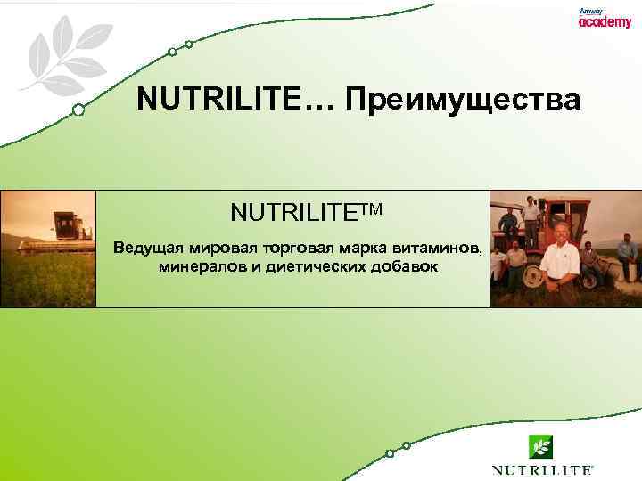 NUTRILITE… Преимущества NUTRILITETM Ведущая мировая торговая марка витаминов, минералов и диетических добавок 