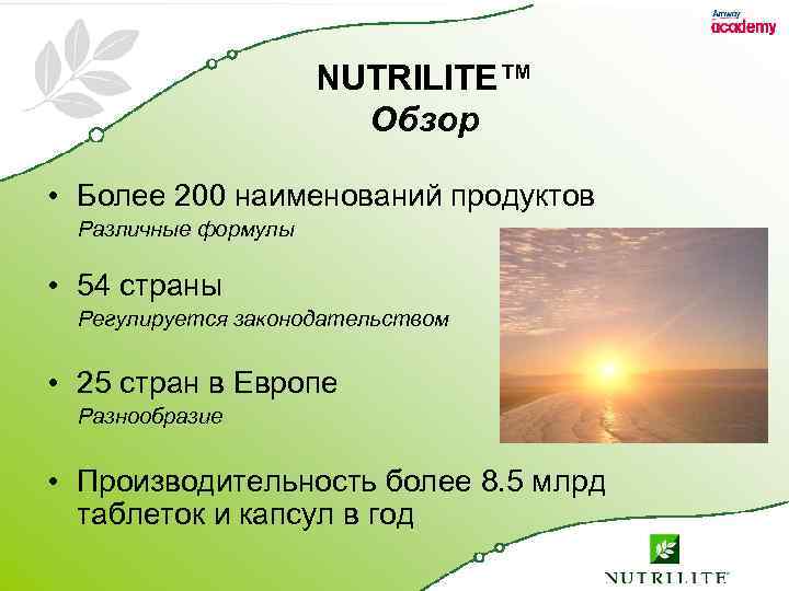 NUTRILITE™ Обзор • Более 200 наименований продуктов Различные формулы • 54 страны Регулируется законодательством