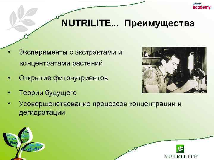 NUTRILITE. . . Преимущества • Эксперименты с экстрактами и концентратами растений • Открытие фитонутриентов