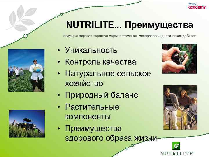 NUTRILITE. . . Преимущества ведущая мировая торговая марка витаминов, минералов и диетических добавок •