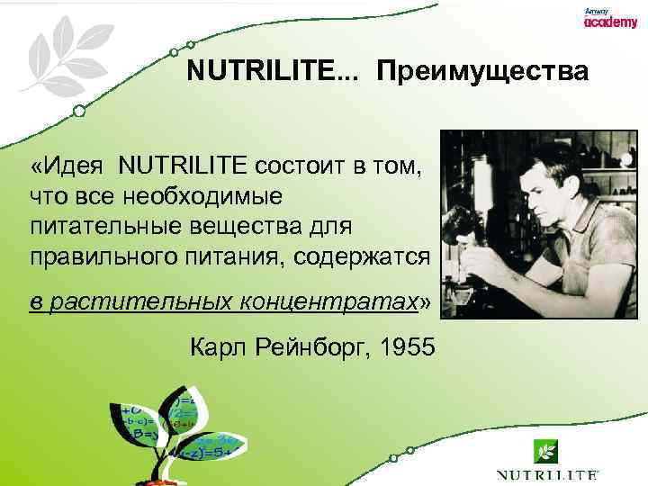 NUTRILITE. . . Преимущества «Идея NUTRILITE состоит в том, что все необходимые питательные вещества
