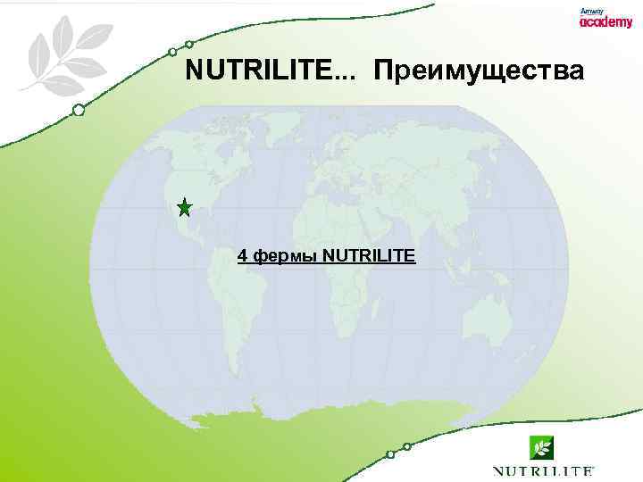 NUTRILITE. . . Преимущества 4 фермы NUTRILITE 