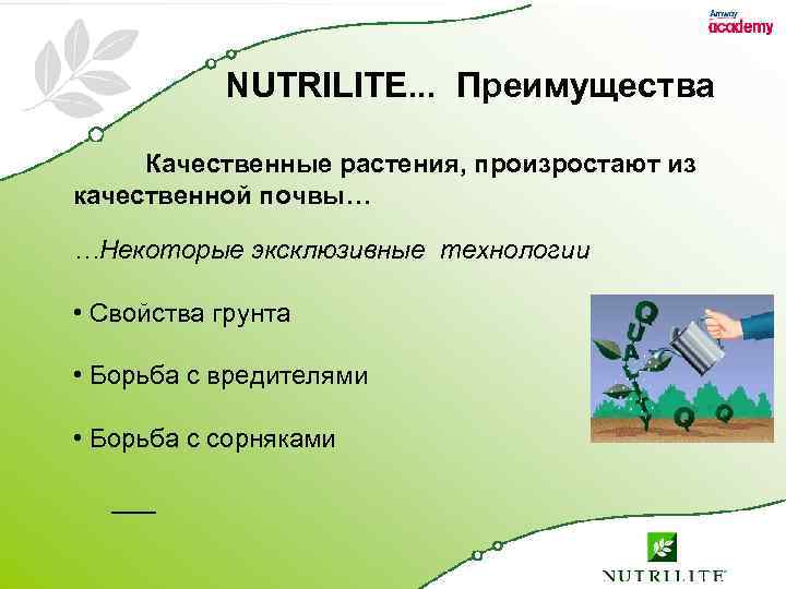 NUTRILITE. . . Преимущества Качественные растения, произростают из качественной почвы… …Некоторые эксклюзивные технологии •
