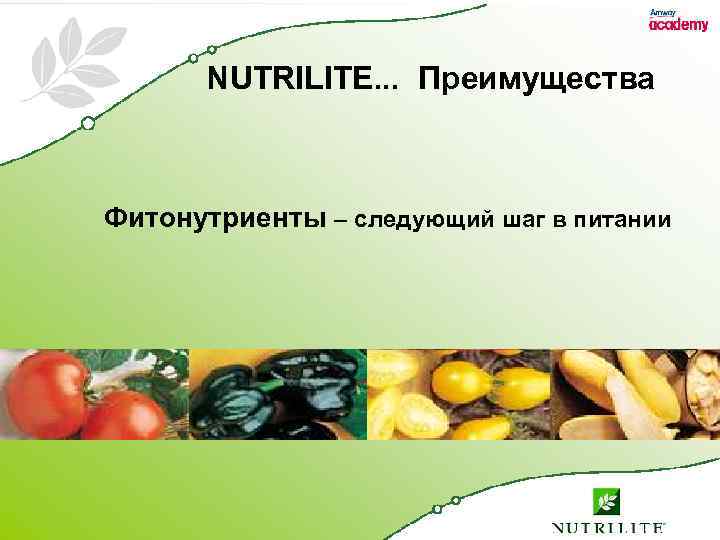NUTRILITE. . . Преимущества Фитонутриенты – следующий шаг в питании 