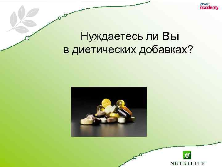 Нуждаетесь ли Вы в диетических добавках? 