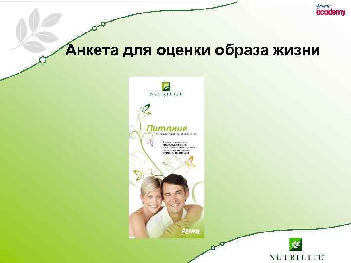Анкета для оценки образа жизни 