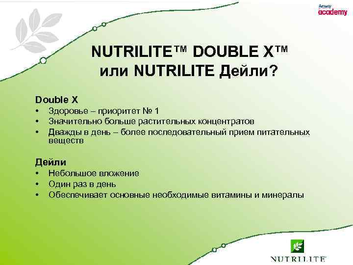  NUTRILITE™ DOUBLE X™ или NUTRILITE Дейли? Double X • • • Здоровье –