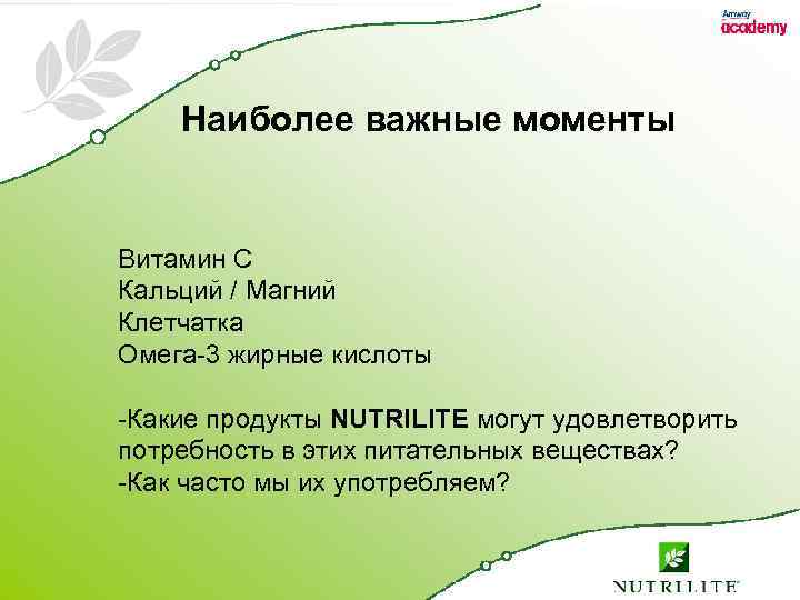 Наиболее важные моменты Витамин C Кальций / Магний Клетчатка Омега-3 жирные кислоты -Какие продукты
