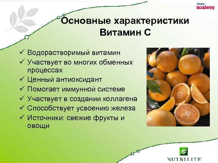 Основные характеристики Витамин C ü Водорастворимый витамин ü Участвует во многих обменных процессах ü