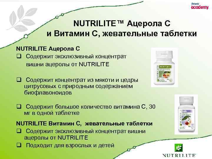 NUTRILITE™ Ацерола C и Витамин C, жевательные таблетки NUTRILITE Ацерола C q Содержит эксклюзивный