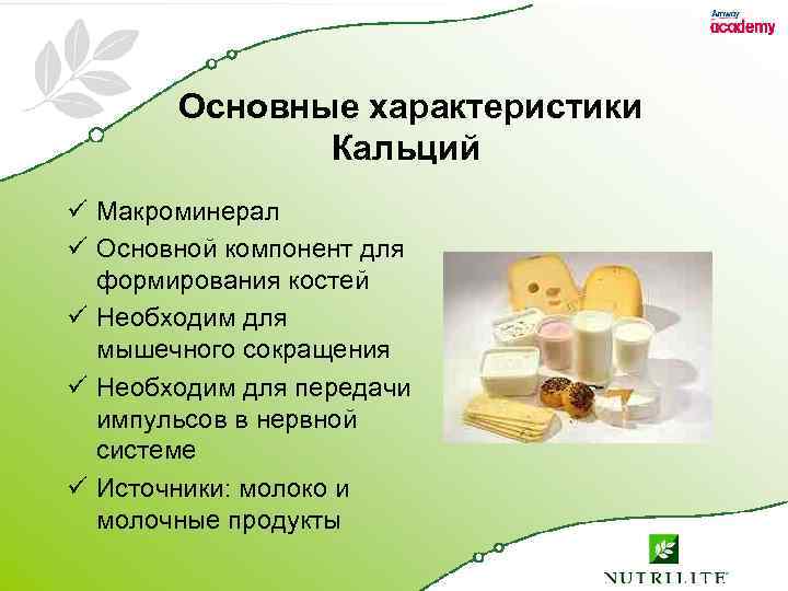 Основные характеристики Кальций ü Макроминерал ü Основной компонент для формирования костей ü Необходим для