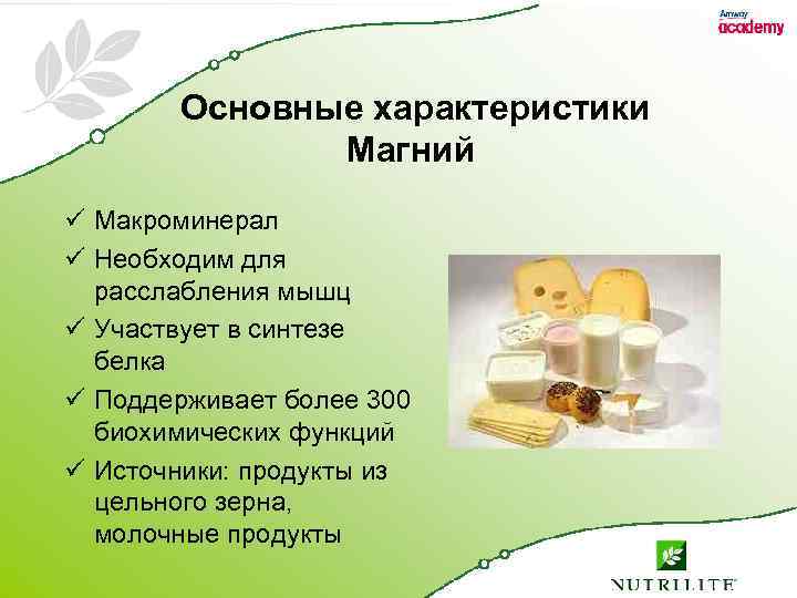 Основные характеристики Магний ü Макроминерал ü Необходим для расслабления мышц ü Участвует в синтезе