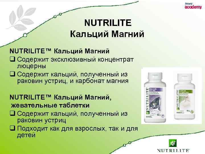 NUTRILITE Кальций Магний NUTRILITE™ Кальций Магний q Содержит эксклюзивный концентрат люцерны q Содержит кальций,