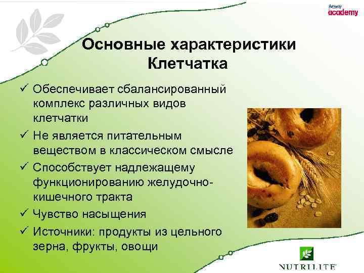 Основные характеристики Клетчатка ü Обеспечивает сбалансированный комплекс различных видов клетчатки ü Не является питательным