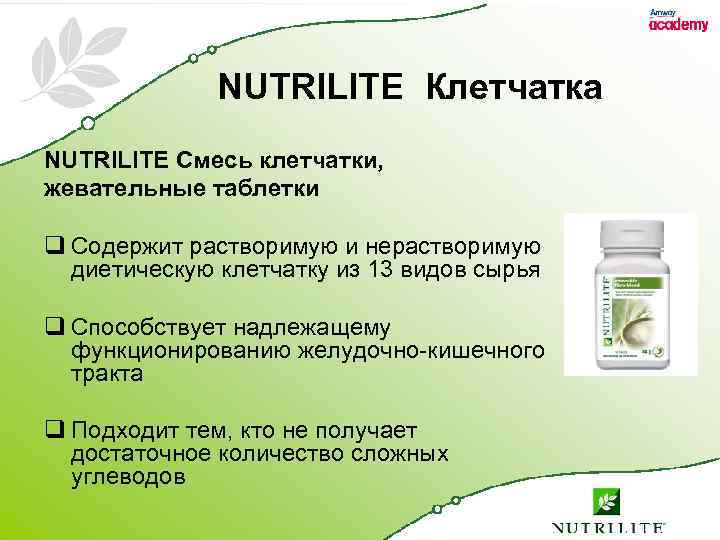 NUTRILITE Клетчатка NUTRILITE Смесь клетчатки, жевательные таблетки q Содержит растворимую и нерастворимую диетическую клетчатку