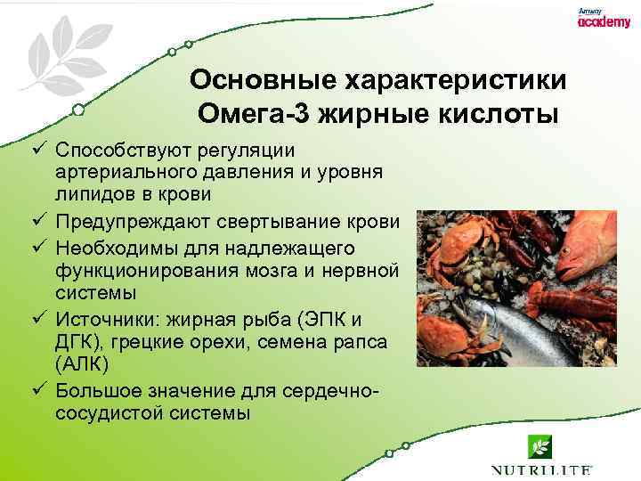 Основные характеристики Омега-3 жирные кислоты ü Способствуют регуляции артериального давления и уровня липидов в