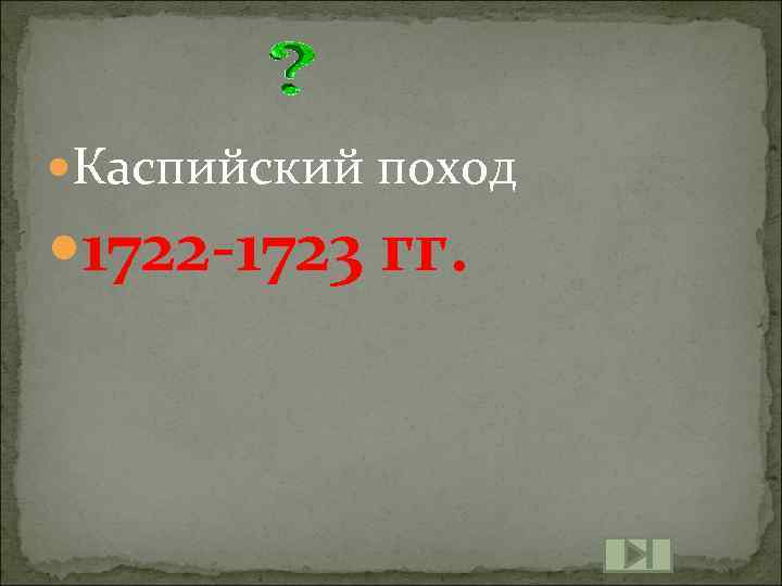  Каспийский поход 1722 -1723 гг. 