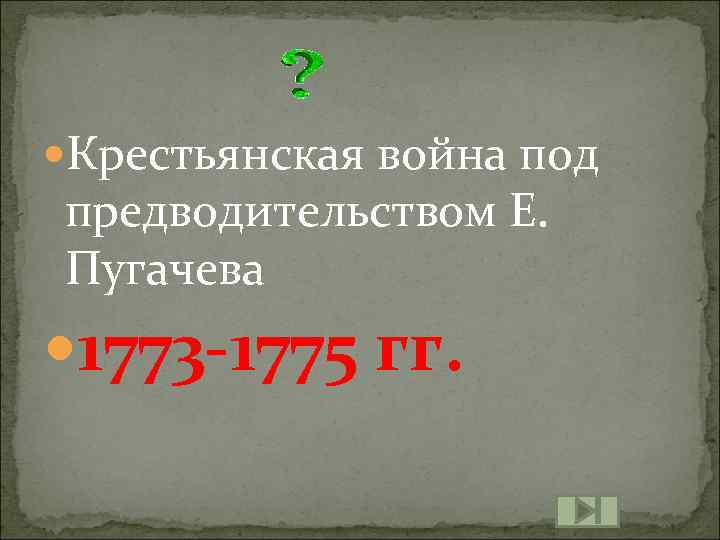  Крестьянская война под предводительством Е. Пугачева 1773 -1775 гг. 