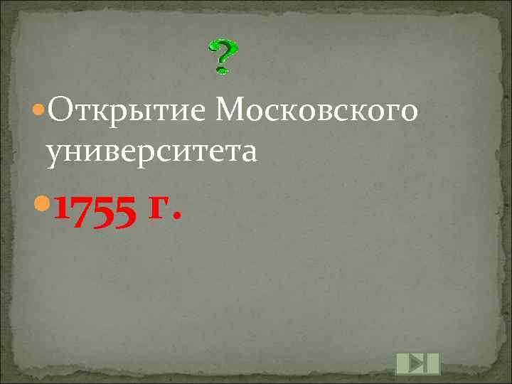  Открытие Московского университета 1755 г. 