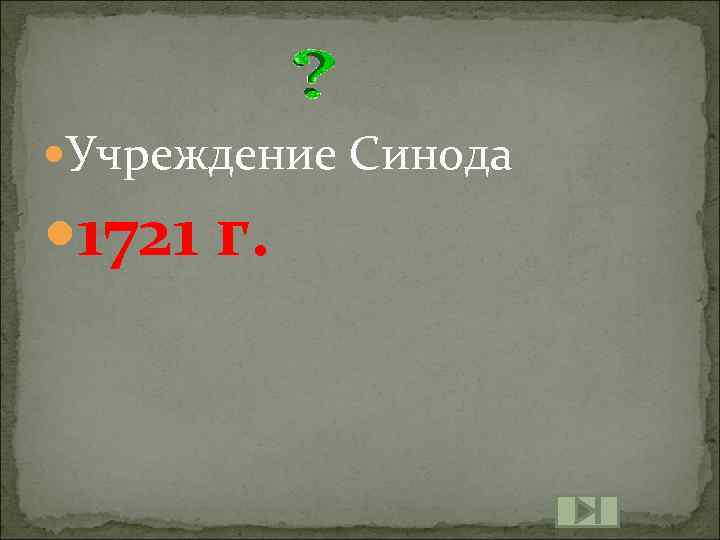 Учреждение Синода 1721 г. 
