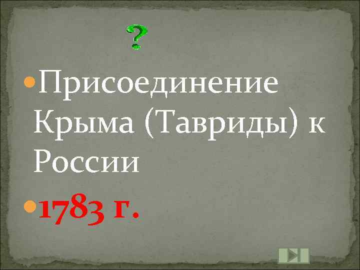  Присоединение Крыма (Тавриды) к России 1783 г. 