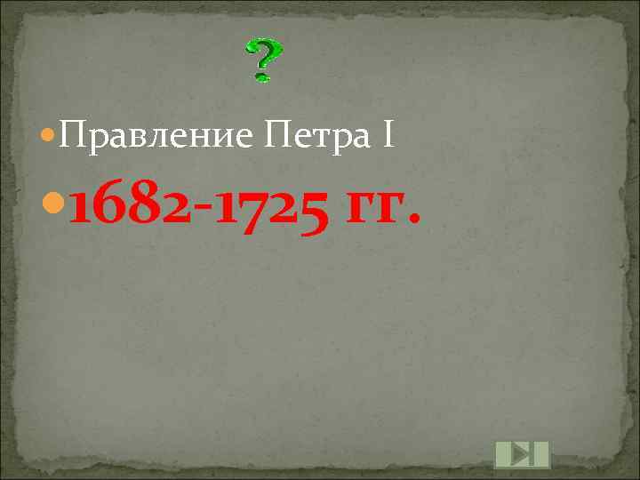  Правление Петра I 1682 -1725 гг. 