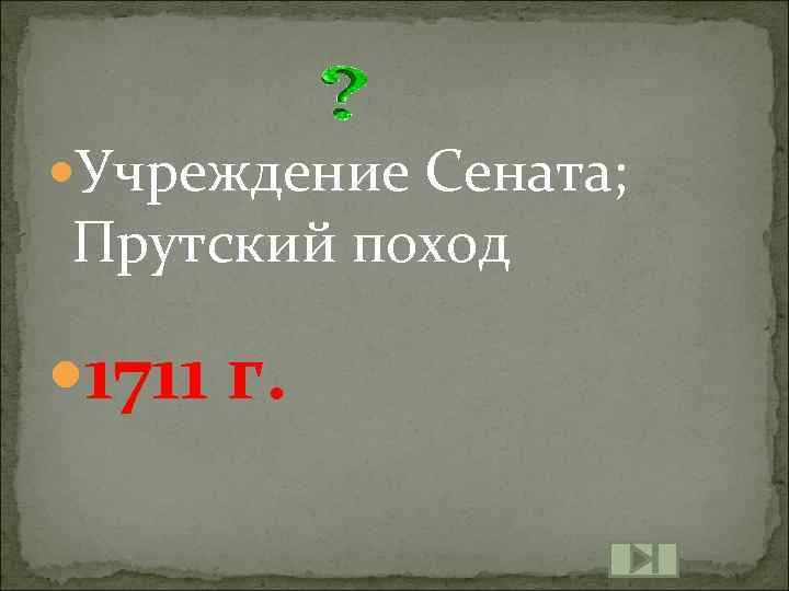  Учреждение Сената; Прутский поход 1711 г. 