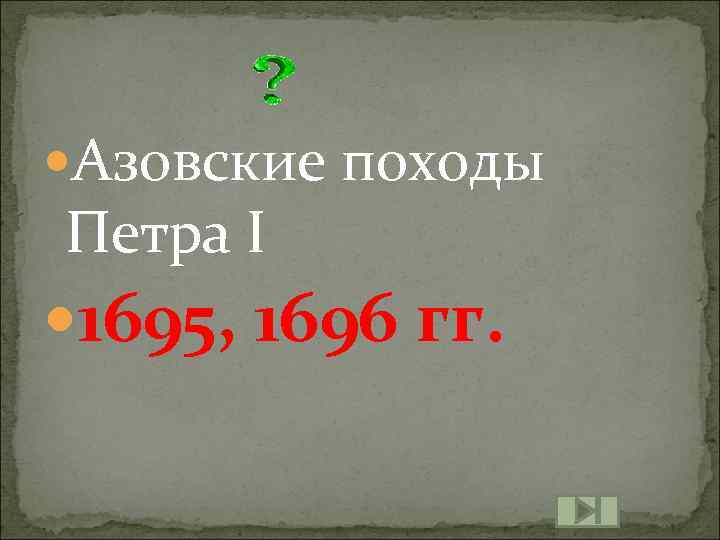  Азовские походы Петра I 1695, 1696 гг. 