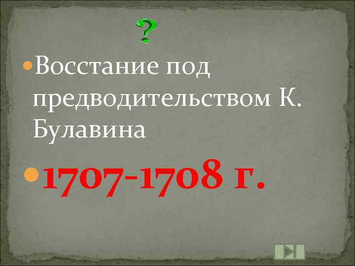 Восстание под предводительством К. Булавина 1707 -1708 г. 