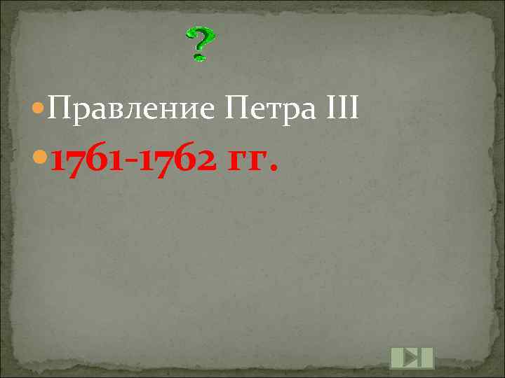  Правление Петра III 1761 -1762 гг. 