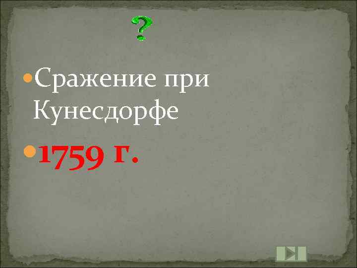  Сражение при Кунесдорфе 1759 г. 